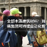 全部木质建筑材料！辉佛集团可持续自动化锯木厂正式运行