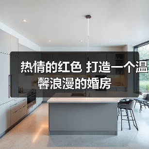 热情的红色 打造一个温馨浪漫的婚房(图4) 热情的红色 打造一个温馨浪漫的婚房(图4)