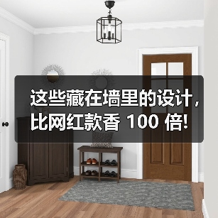 这些藏在墙里的设计，比网红款香 100 倍!