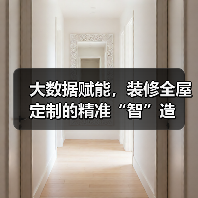 大数据赋能，装修全屋定制的精准“智”造（图3）