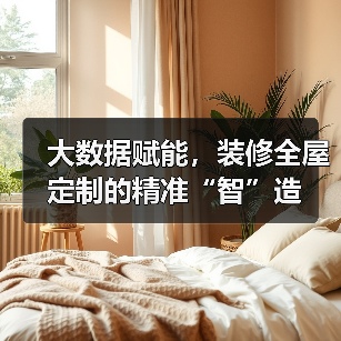 大数据赋能，装修全屋定制的精准“智”造