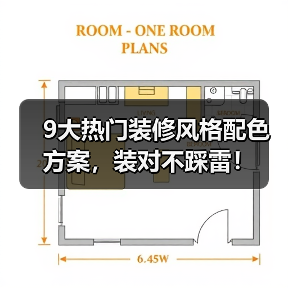 9大热门装修风格配色方案,装对不踩雷!(图1) 9大热门装修风格配色方案,装对不踩雷!(图1)