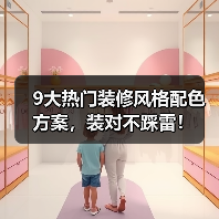 9大热门装修风格配色方案,装对不踩雷!(图2) 9大热门装修风格配色方案,装对不踩雷!(图2)
