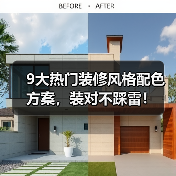 9大热门装修风格配色方案,装对不踩雷!(图4) 9大热门装修风格配色方案,装对不踩雷!(图4)