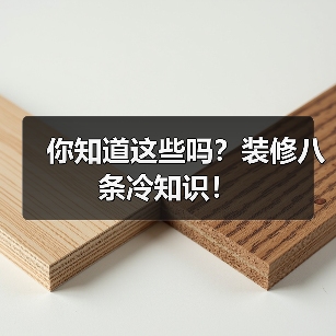 你知道这些吗?装修八条冷知识!(图3) 你知道这些吗?装修八条冷知识!(图3)