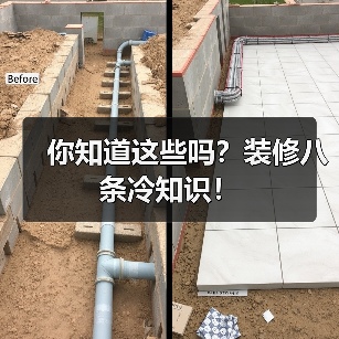你知道这些吗?装修八条冷知识!(图1) 你知道这些吗?装修八条冷知识!(图1)