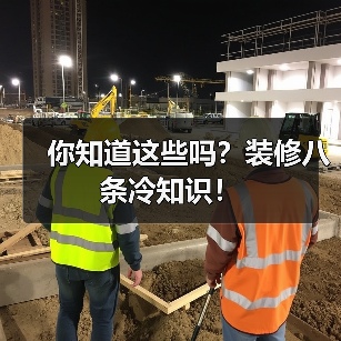 你知道这些吗?装修八条冷知识!(图2) 你知道这些吗?装修八条冷知识!(图2)
