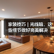 家装技巧 | 光线暗,这些细节做好完美解决(图1) 家装技巧 | 光线暗,这些细节做好完美解决(图1)