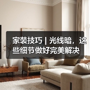家装技巧 | 光线暗,这些细节做好完美解决(图3) 家装技巧 | 光线暗,这些细节做好完美解决(图3)