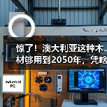 惊了!澳大利亚这种木材够用到2050年,凭啥这么“豪横”?(图4) 惊了!澳大利亚这种木材够用到2050年,凭啥这么“豪横”?(图4)