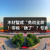 木材暂或“免税金牌”！零税“稳了”？专家：博弈才刚开始！（图3）