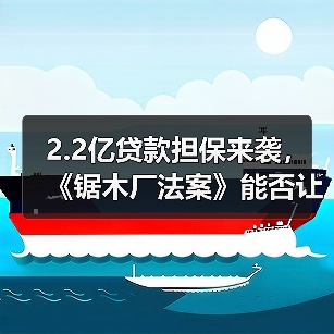2.2亿贷款担保来袭，《锯木厂法案》能否让农村木材厂“起死回生”？