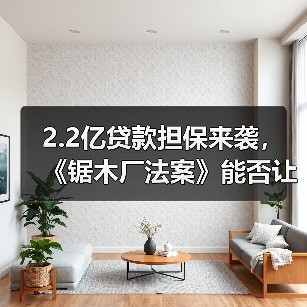 2.2亿贷款担保来袭,《锯木厂法案》能否让农村木材厂“起死回生”?(图2) 2.2亿贷款担保来袭,《锯木厂法案》能否让农村木材厂“起死回生”?(图2)