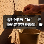 这5个细节“坑”,严重影响定制柜颜值,谁做都丑!(图4) 这5个细节“坑”,严重影响定制柜颜值,谁做都丑!(图4)