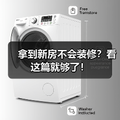 拿到新房不会装修?看这篇就够了!(图4) 拿到新房不会装修?看这篇就够了!(图4)