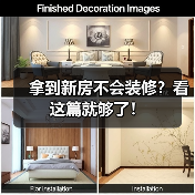 拿到新房不会装修?看这篇就够了!(图1) 拿到新房不会装修?看这篇就够了!(图1)