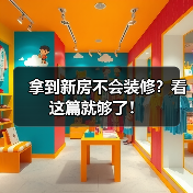 拿到新房不会装修?看这篇就够了!(图3) 拿到新房不会装修?看这篇就够了!(图3)