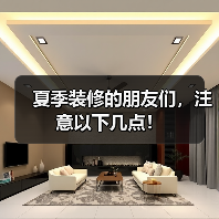 夏季装修的朋友们,注意以下几点!(图3) 夏季装修的朋友们,注意以下几点!(图3)