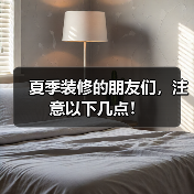 夏季装修的朋友们,注意以下几点!(图1) 夏季装修的朋友们,注意以下几点!(图1)