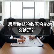 房屋装修验收不合格怎么处理?(图1) 房屋装修验收不合格怎么处理?(图1)
