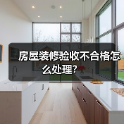 房屋装修验收不合格怎么处理?(图3) 房屋装修验收不合格怎么处理?(图3)