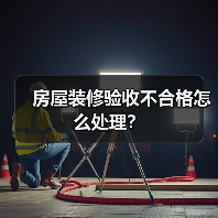 房屋装修验收不合格怎么处理?(图2) 房屋装修验收不合格怎么处理?(图2)