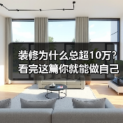 装修为什么总超10万?看完这篇你就能做自己的“装修总指挥”(图3) 装修为什么总超10万?看完这篇你就能做自己的“装修总指挥”(图3)