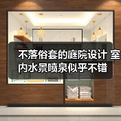 不落俗套的庭院设计 室内水景喷泉似乎不错(图3) 不落俗套的庭院设计 室内水景喷泉似乎不错(图3)