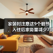 家装时注意这9个细节,入住后家务量减少70%(图4) 家装时注意这9个细节,入住后家务量减少70%(图4)