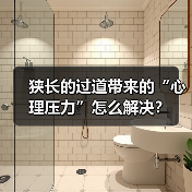 狭长的过道带来的“心理压力”怎么解决?(图4) 狭长的过道带来的“心理压力”怎么解决?(图4)