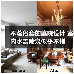 不落俗套的庭院设计 室内水景喷泉似乎不错(图2) 不落俗套的庭院设计 室内水景喷泉似乎不错(图2)