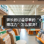 狭长的过道带来的“心理压力”怎么解决?(图1) 狭长的过道带来的“心理压力”怎么解决?(图1)