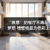“雅意”的餐厅不再是梦想 墙壁纸最为色彩上的点缀（图3）