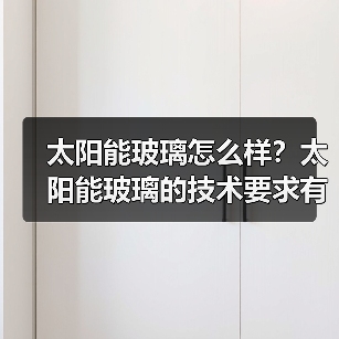 太阳能玻璃怎么样?太阳能玻璃的技术要求有哪些?(图2) 太阳能玻璃怎么样?太阳能玻璃的技术要求有哪些?(图2)