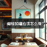阁楼加建应该怎么做?(图2) 阁楼加建应该怎么做?(图2)