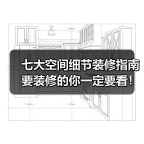 七大空间细节装修指南 要装修的你一定要看!(图3) 七大空间细节装修指南 要装修的你一定要看!(图3)