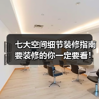 七大空间细节装修指南 要装修的你一定要看!(图2) 七大空间细节装修指南 要装修的你一定要看!(图2)