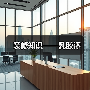 装修知识——乳胶漆