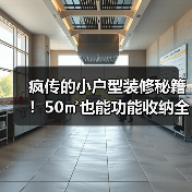 疯传的小户型装修秘籍!50㎡也能功能收纳全拿捏(图4) 疯传的小户型装修秘籍!50㎡也能功能收纳全拿捏(图4)