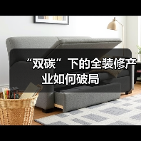 “双碳”下的全装修产业如何破局(图1) “双碳”下的全装修产业如何破局(图1)