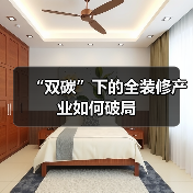 “双碳”下的全装修产业如何破局(图2) “双碳”下的全装修产业如何破局(图2)