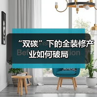 “双碳”下的全装修产业如何破局(图3) “双碳”下的全装修产业如何破局(图3)