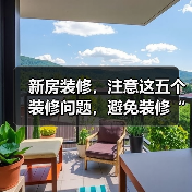 新房装修，注意这五个装修问题，避免装修“恐惧症”！（图2）