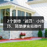 2个装修“遮丑”小技巧,简单便宜易操作(图4) 2个装修“遮丑”小技巧,简单便宜易操作(图4)