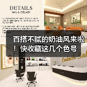 百搭不腻的奶油风来啦!快收藏这几个色号(图1) 百搭不腻的奶油风来啦!快收藏这几个色号(图1)
