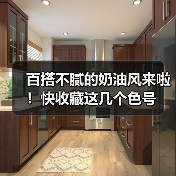 百搭不腻的奶油风来啦!快收藏这几个色号(图4) 百搭不腻的奶油风来啦!快收藏这几个色号(图4)