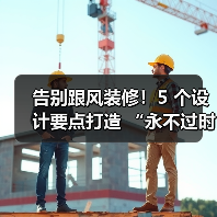 告别跟风装修!5 个设计要点打造 “永不过时” 的家(图1) 告别跟风装修!5 个设计要点打造 “永不过时” 的家(图1)