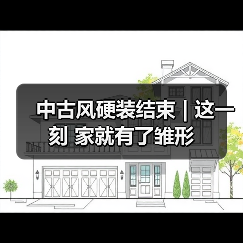 中古风硬装结束 | 这一刻 家就有了雏形(图1) 中古风硬装结束 | 这一刻 家就有了雏形(图1)