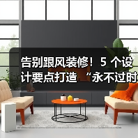 告别跟风装修!5 个设计要点打造 “永不过时” 的家(图4) 告别跟风装修!5 个设计要点打造 “永不过时” 的家(图4)