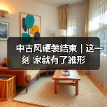 中古风硬装结束 | 这一刻 家就有了雏形(图4) 中古风硬装结束 | 这一刻 家就有了雏形(图4)